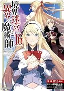 境界迷宮と異界の魔術師 16