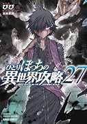 ひとりぼっちの異世界攻略 27