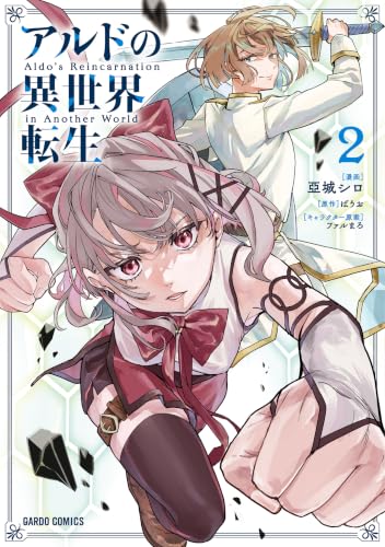 アルドの異世界転生 2の表紙