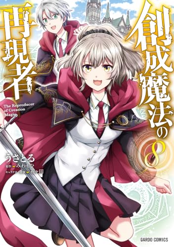創成魔法の再現者 8