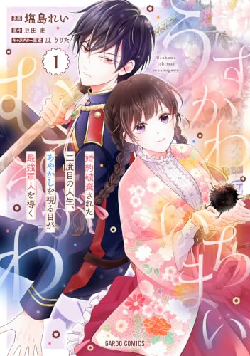 うすかわいちまいむこうがわ 1 〜婚約破棄された二度目の人生、あやかしを視る目が最強軍人を導く〜