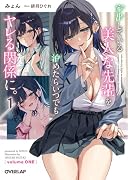家出している美人な先輩を泊めたらいつでもヤレる関係に。 1