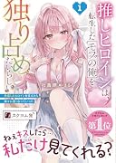 推しヒロインは、転生したモブの俺を独り占めしたいらしい 1 〜失恋したヒロインを支えたら徐々に重くなっていった〜