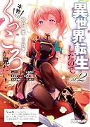 異世界転生したので本物のくっころが見たい!2 〜悪役を演じているのに、なぜか女騎士たちがみんな俺に落ちていた〜(2)