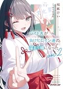 バイト先が負けヒロイン達の溜まり場になった 2