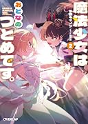 魔法少女はおとなのつとめです。2(2)
