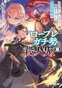 ロープレガチ勢と殺人鬼(誤) 2 異世界に迷い込んだ廃ゲーマーの無自覚無双