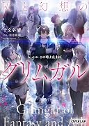 灰と幻想のグリムガル level.24 この時よ止まれ