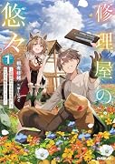 修理屋の悠々 1 〜辺境の村でスキルを活かしてのんびり転生スローライフ〜