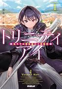 トリニティアイ1 -転生平民魔術師の王城勤務ー(1)