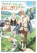 落第で追放されたけどチートだったのでおにぎりを作るよ 1