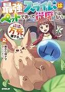 最強スライムはぺットであって従魔ではない。ご主人様に仇なす奴は万死に値する。 2