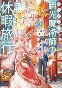働きすぎた瞬光魔術師の美味しい休暇旅行 2