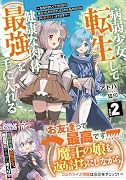 病弱少女、転生して健康な肉体(最強)を手に入れる 2 〜友達が欲しくて魔境から旅立ったのですが、どうやら私の魔法は少しおかしいようです!?〜