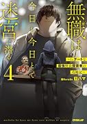 無職は今日も今日とて迷宮に潜る 4 〜Lv.チートな最強野良探索者の攻略記〜