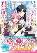 役立たずと国を追い出されましたが、魔物と話せるのは真の聖女である私だけでした!1 〜隣国の魔皇帝に愛され幸せになります〜