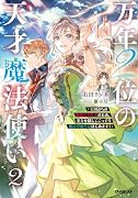 万年2位の天才魔法使い 2 〜王国からの秘密のお仕事のため、実力を隠してこっそり魔法学園生活はじめます!〜