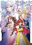 完璧すぎて可愛げがないと婚約破棄された聖女は隣国に売られる 9