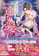堅物王子様と一夜の愛を交わして逃げたら、一途な愛に捕まりました(1)