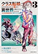 クラス転移したら、なぜか引きこもりの俺まで異世界に連れてかれたんだが 3 〜俺だけのユニークギフト『自宅』は異世界最強でした〜