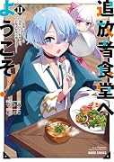 追放者食堂へようこそ!11 〜最強パーティーを追放された料理人は、冒険者食堂を開きます!〜(11)