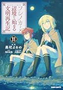 フシノカミ 11 〜辺境から始める文明再生記〜