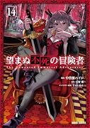望まぬ不死の冒険者 14