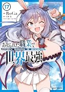 ありふれた職業で世界最強 17