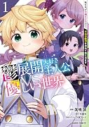 鬱展開大好き主人公VS優しい世界 1 転生先が平和すぎるので、至高の絶望を求めて旅に出ます