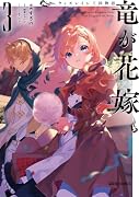 ウィズレイン王国物語 〜竜が花嫁〜 3
