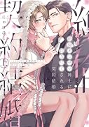 ...オジサマ紳士に抱き尽くされる契約結婚 〜1000万の溺愛絶頂テクで甘イキ止まらない 上