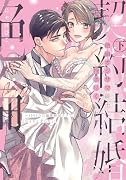 ...オジサマ紳士に抱き尽くされる契約結婚 〜1000万の溺愛絶頂テクで甘イキ止まらない 下