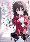 推しヒロインたちがシナリオ通りに動いてくれない!1 〜ギャルゲーの親友ポジに転生した俺にヒロインたちがなんかやたらとグイグイくる〜(1)