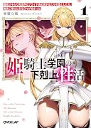 姫騎士学園の下剋上性活 1 〜最弱スキルで異世界のプライド高め美少女たちを堕としたら、毎晩ご奉仕に来る日々が始まった〜