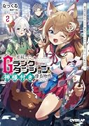 相続したGランクダンジョンは神様付きの優良物件でした 2 〜探索者志望のおっさん、神のチートスキルで最強スローライフ始めます〜