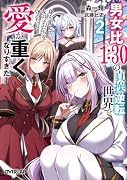 男女比1:30の貞操逆転世界で身を挺して女の子たちを守ったら愛が重くなりすぎた 2
