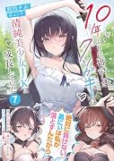 10年ぶりに再会したクソガキは清純美少女JKに成長していた 7