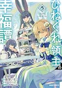 ひねくれ領主の幸福譚 5