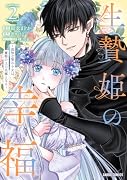 生贄姫の幸福 2 〜孤独な贄の少女は、魔物の王の花嫁となる〜