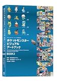 ポケットモンスター ビジュアルアートブック 30th anniversary Art Book of Pokémon Video Games developed by GAME FREAK　BOOK3の買取価格