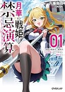 月華の戦姫と禁忌演算 1 〜電脳決戦都市の観測者、少年の瞳は全ての科学を解析する〜