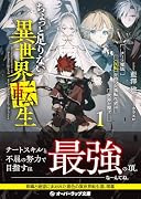 ちょっと足りない異世界転生 1 チート魔法《反転》を持つ欠落転生者は世界を覆す