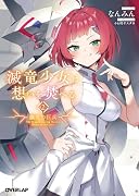 滅竜少女は想いを焚べる 2.朧骨の巨兵(2)