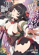 ひとりぼっちの異世界攻略 life.19 継ぎ接ぎのパラダイムシフト(19)