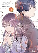 結婚予定日(2)