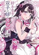 好きな子に告ったら、双子の妹がオマケでついてきた(2)