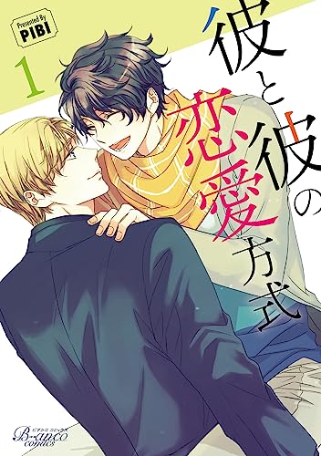 彼と彼の恋愛方式(1)