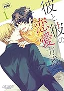 彼と彼の恋愛方式(1)