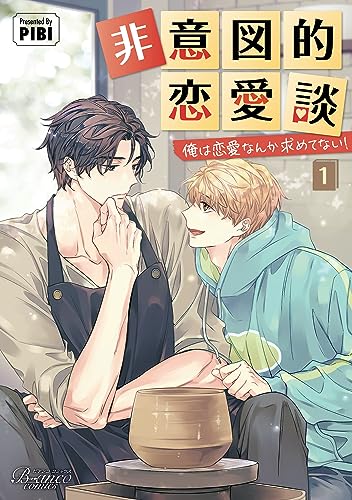 非意図的恋愛談(1) 俺は恋愛なんか求めてない！