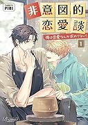 非意図的恋愛談(1) 俺は恋愛なんか求めてない！